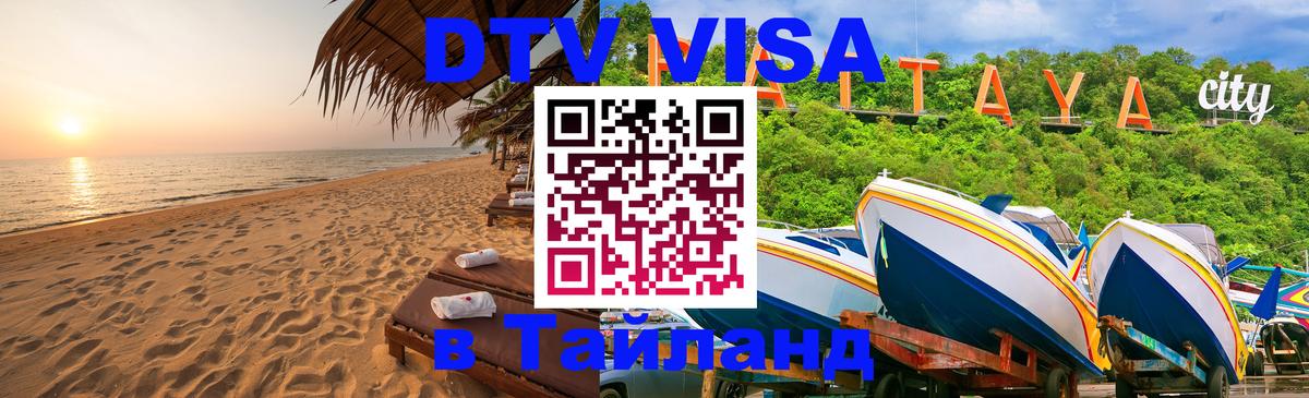 DTV Visa Тайланд купить 