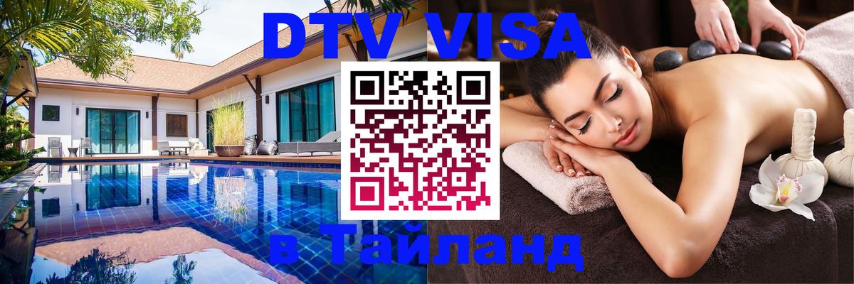 Стоимость и условия DTV визы — оформление в Таиланд под ключ - 