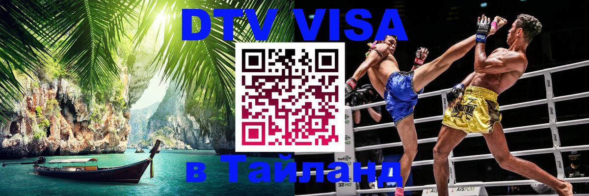 DTV (ДТВ) visa Таиланд 